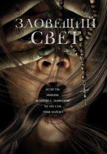 Зловещий свет (2024)