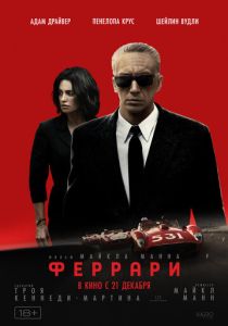 Феррари (2024)