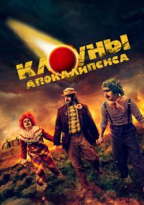 Клоуны апокалипсиса (2024)