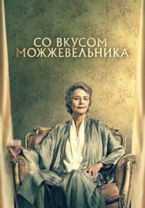 Со вкусом можжевельника (2024)