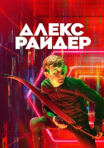 Алекс Райдер (2024)