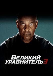 Великий уравнитель 3 (2024)