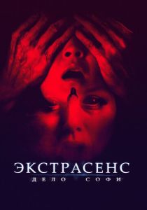 Экстрасенс. Дело Софи (2024)