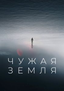 Чужая Земля (2024)