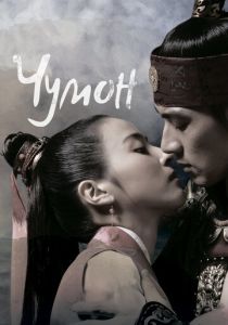 Чумон (2006)