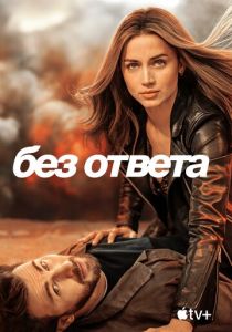 Без ответа (2024)