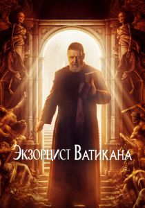 Экзорцист Ватикана (2024)