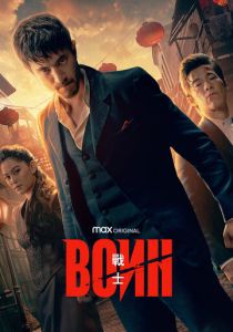 Воин (2024)