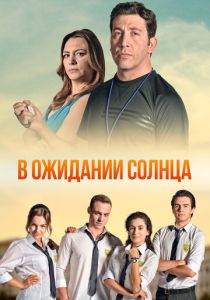 В ожидании солнца (2013)