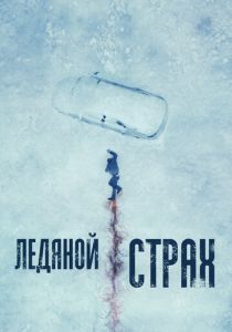 Ледяной страх (2024)