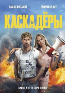 Каскадёры (2024)