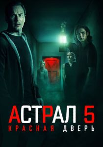 Астрал 5: Красная дверь (2024)