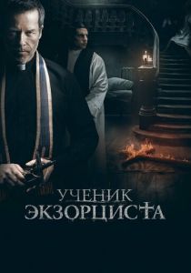 Ученик экзорциста (2024)