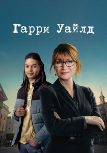 Гарри Уайлд (2024)