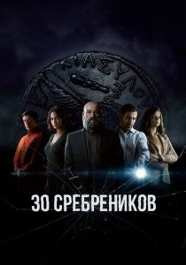 30 сребреников (2024)