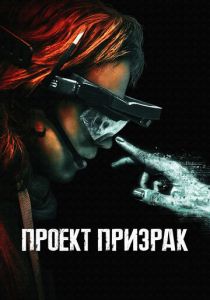 Проект «Призрак» (2024)