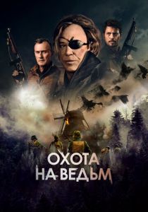 Охота на ведьм (2024)