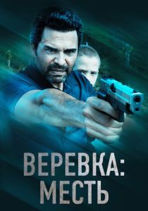 Веревка: Месть (2024)