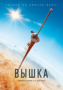 Вышка (2024)