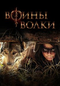 Воины волки (2024)