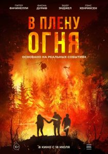 В плену огня (2024)