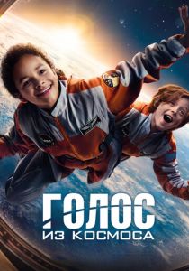 Голос из космоса (2024)