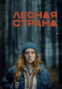 Лесная Страна (2024)