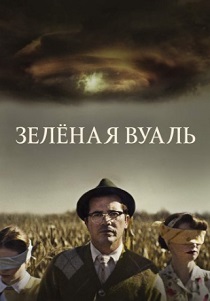 Зелёная вуаль (2024)