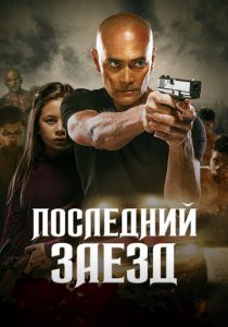 Последний заезд (2024)