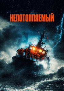 Непотопляемый (2024)