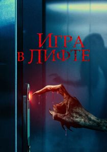 Игра в лифте (2024)