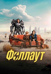 Фоллаут (2024)