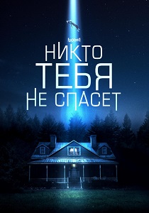 Никто тебя не спасёт (2024)