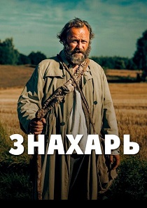 Знахарь (2024)