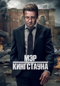 Мэр Кингстауна (2024)