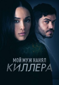 Мой муж нанял киллера (2024)