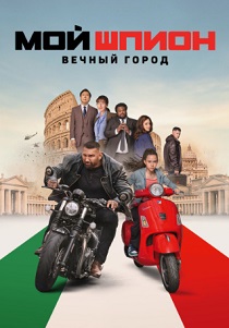 Мой шпион 2: Вечный город (2024)