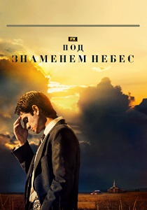 Под знаменем небес (2024)