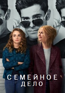 Семейное дело (2024)