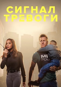 Сигнал тревоги (2024)