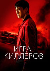 Игра киллеров (2024)