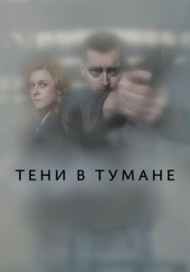 Тени в тумане (2024)