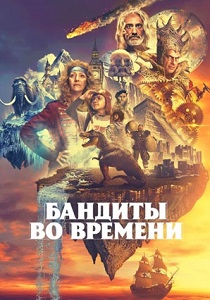 Бандиты во времени (2024)