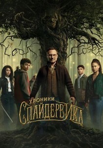 Хроники Спайдервика (2024)