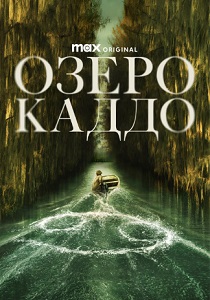 Озеро Каддо (2024)