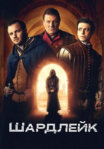 Шардлейк (2024)