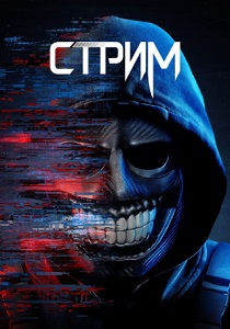 Стрим (2024)