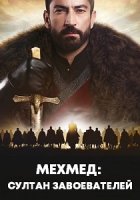 Мехмед: Султан Завоевателей (2024)