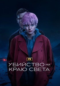 Убийство на краю света (2024)