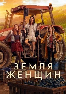 Земля женщин (2024)